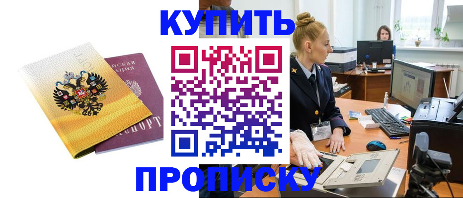 купить прописку в Анадыре